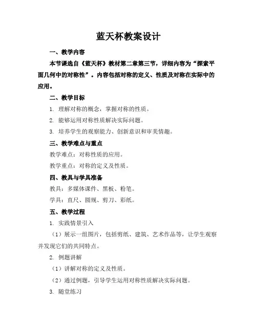 蓝天杯教案设计
