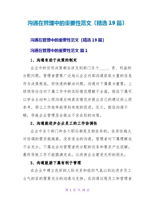 沟通在管理中的重要性范文(精选19篇)