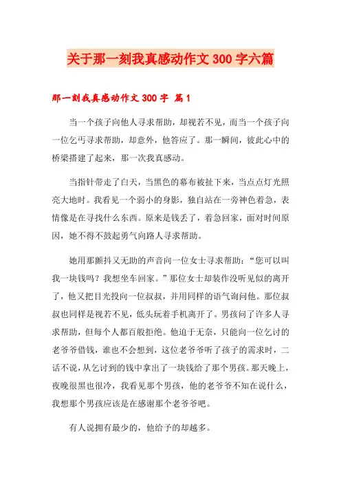 关于那一刻我真感动作文300字六篇