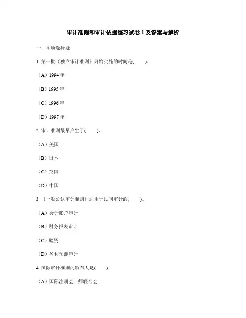 [财经类试卷]审计准则和审计依据练习试卷1及答案与解析