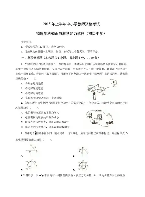 2015年上半年中小学教师资格考试 物理学科知识与教学能力试题(初级中学)