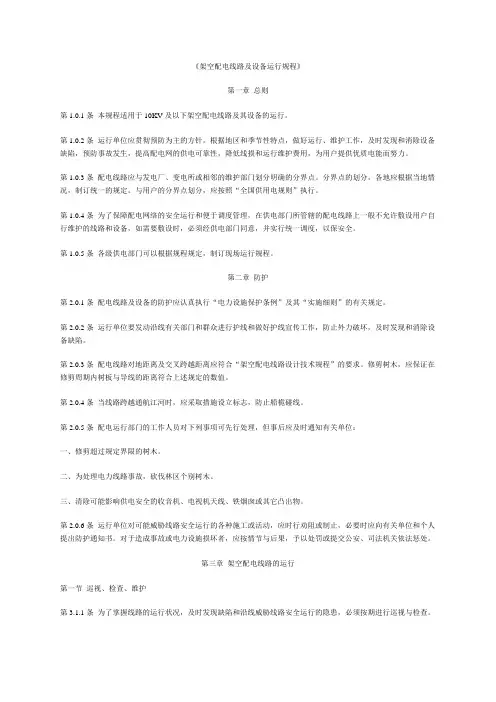 《架空配电线路及设备运行规程》.