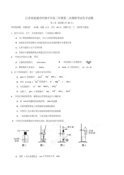 精品解析江苏省盐城市时杨中2015届高三上学期第二次调研考试化学试题解析(原卷版)