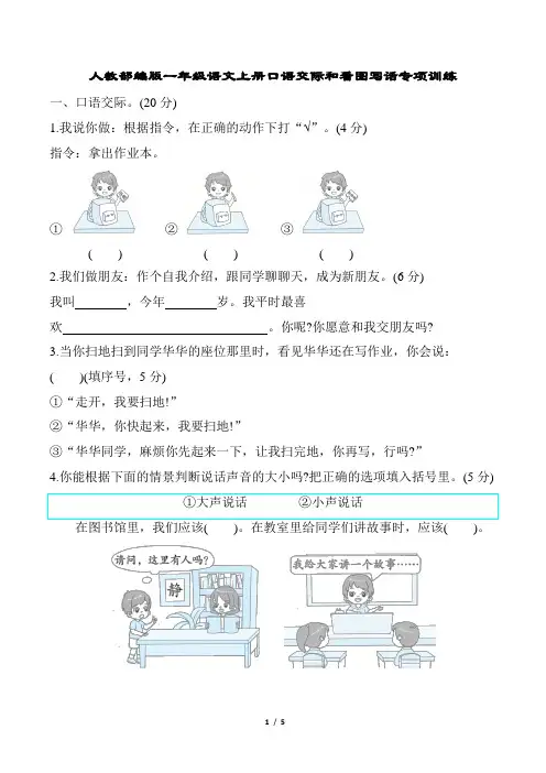 人教部编版一年级语文上册口语交际和看图写话专项训练含答案