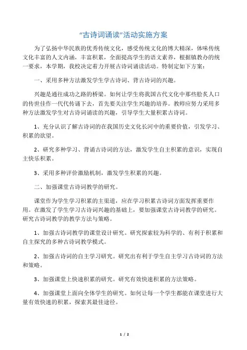 “古诗词诵读”活动实施方案