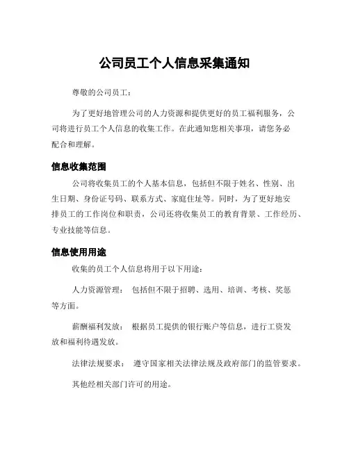 公司员工个人信息采集通知