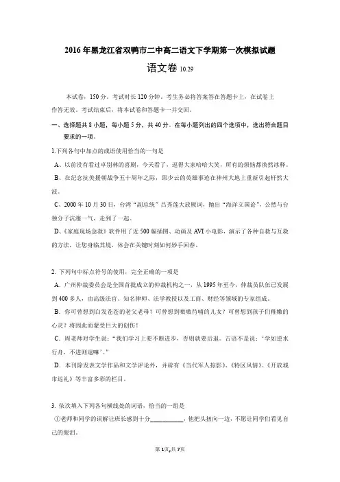 2016年黑龙江省双鸭市二中高二语文下学期第一次模拟试题