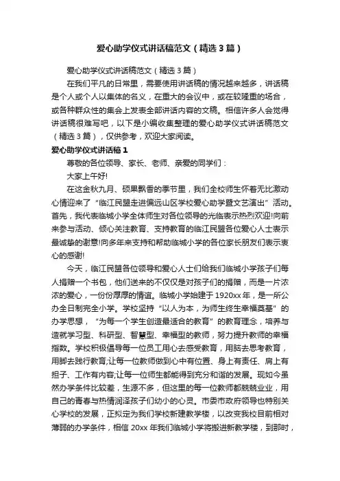 爱心助学仪式讲话稿范文（精选3篇）