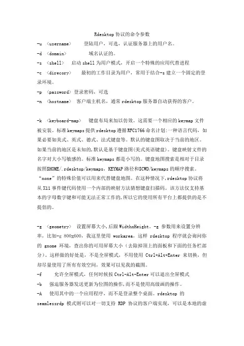 rdesktop的命令参数