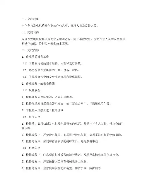 发电机检修安全技术交底模板