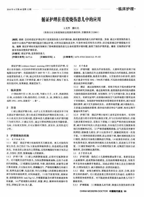 循证护理在重度烧伤患儿中的应用
