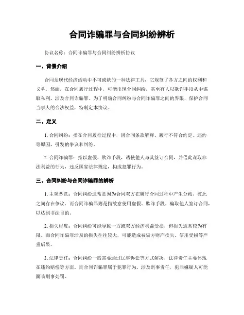 合同诈骗罪与合同纠纷辨析