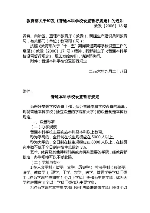 教育部关于印发《普通本科学校设置暂行规定》的通知