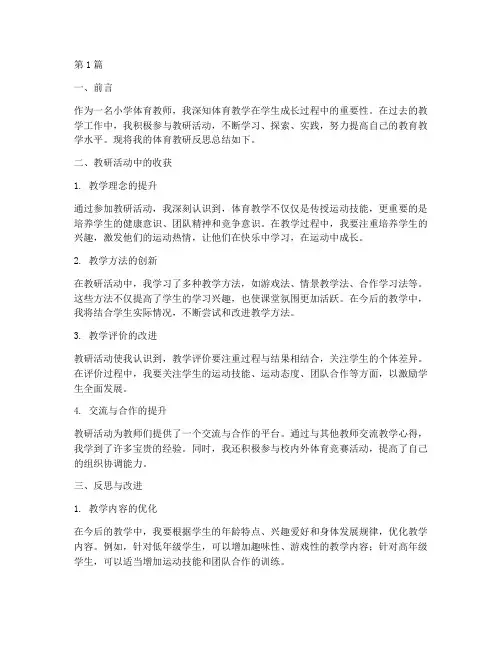 小学体育教研反思总结(3篇)