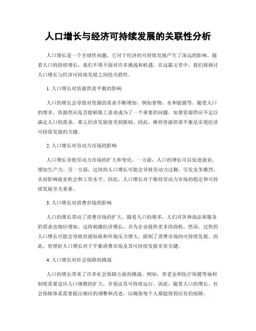 人口增长与经济可持续发展的关联性分析