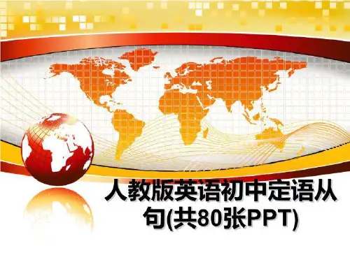 最新人教版英语初中定语从句(共80张PPT)教学讲义PPT
