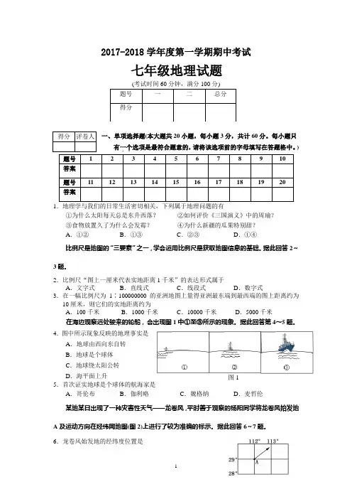 2017-2018学年七年级期中考试地理试题与答案