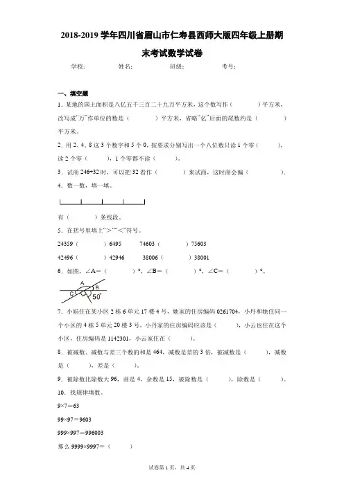 2018-2019学年四川省眉山市仁寿县西师大版四年级上册期末考试数学试卷(含答案解析)