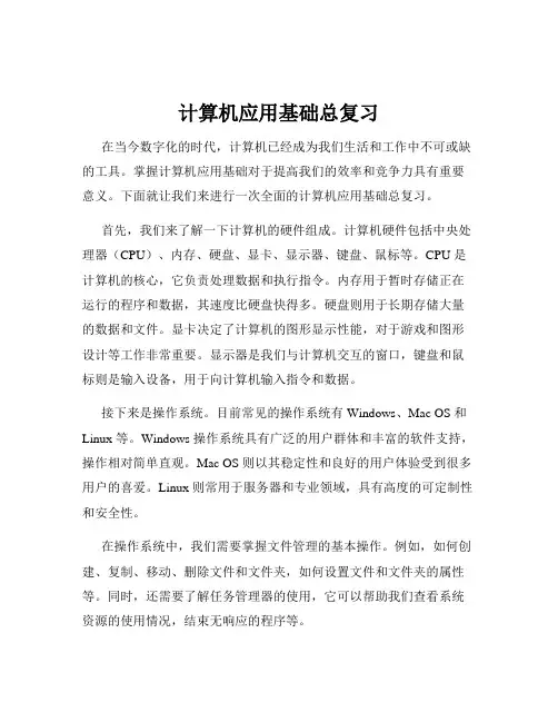计算机应用基础总复习