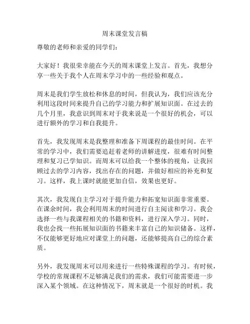 周末课堂发言稿