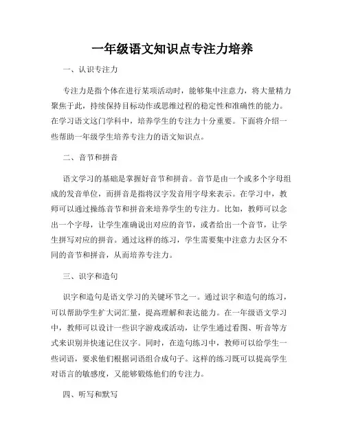 一年级语文知识点专注力培养