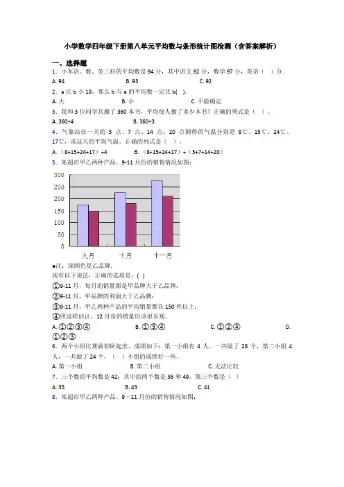 小学数学四年级下册第八单元平均数与条形统计图检测(含答案解析)