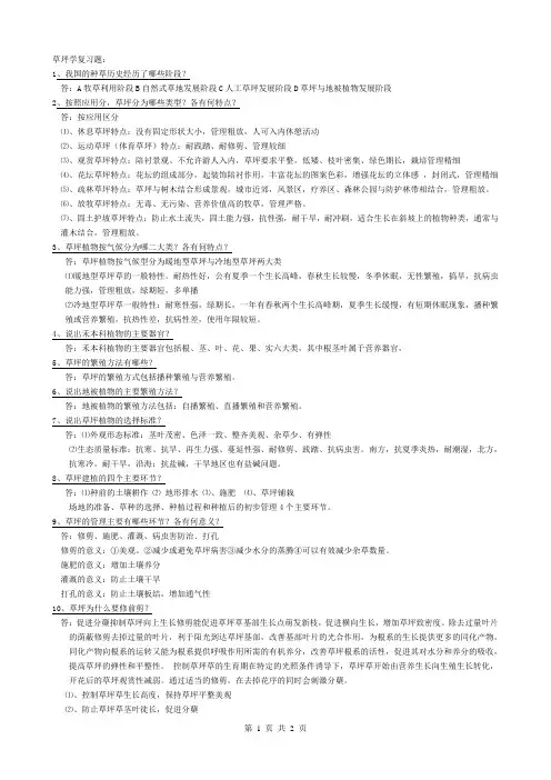 草坪学复习题2012年北林成教期末考试