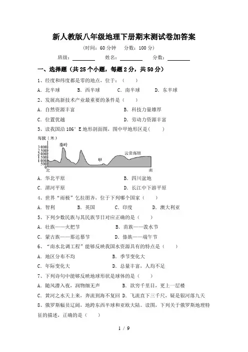 新人教版八年级地理下册期末测试卷加答案