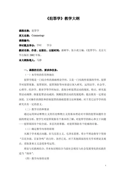 《犯罪学》教学大纲