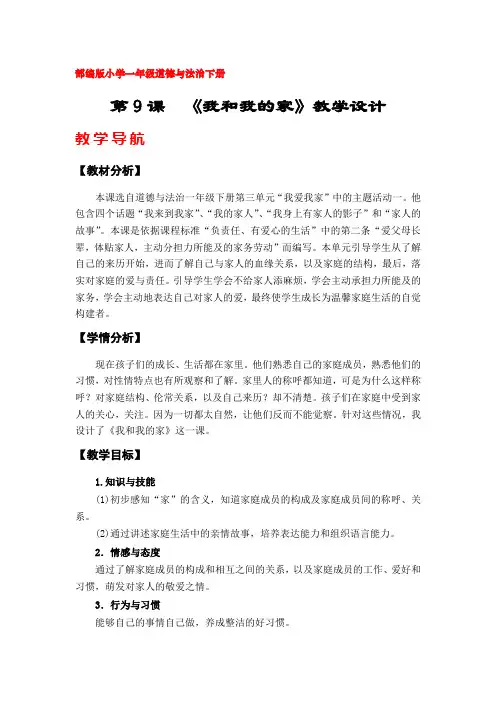 9《我和我的家》教案(部编版(人教版)小学一年级道德与法治下册)
