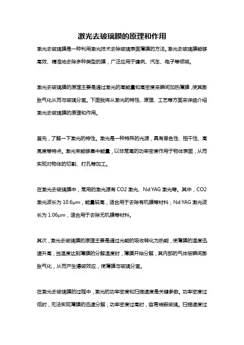 激光去玻璃膜的原理和作用