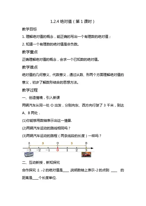 1.2.4绝对值(第1课时)教学设计