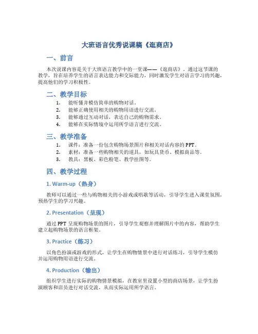 大班语言优秀说课稿《逛商店》