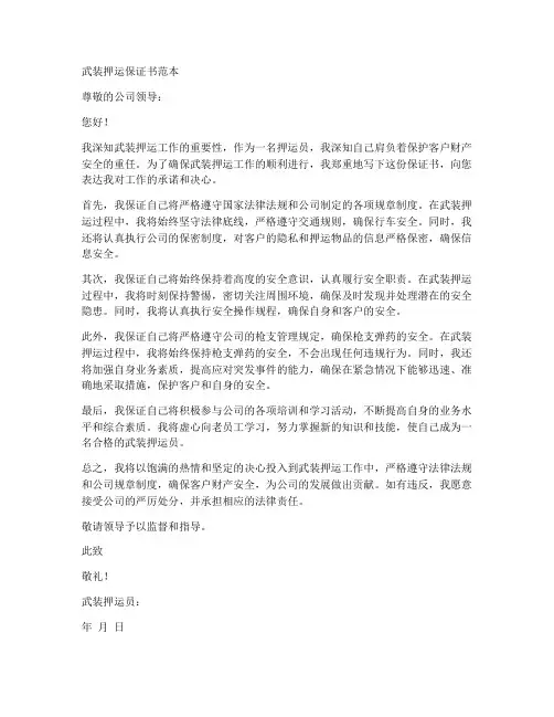 武装押运保证书范本