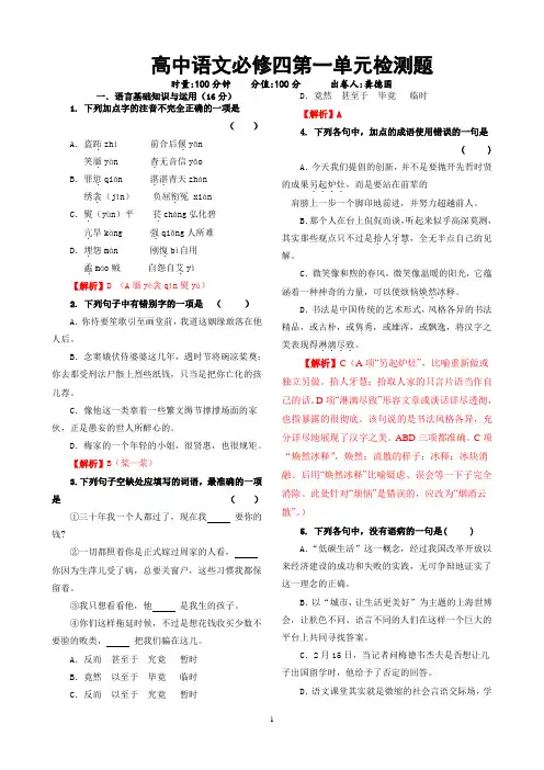 高中语文必修四第一单元检测题(问卷  答卷与解析一体)     安乡一中  龚德国