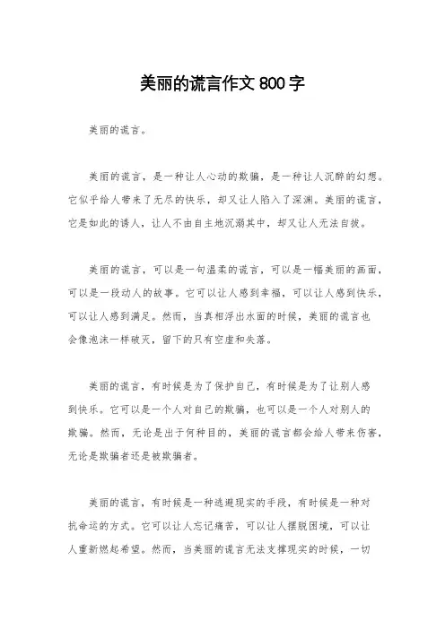 美丽的谎言作文800字