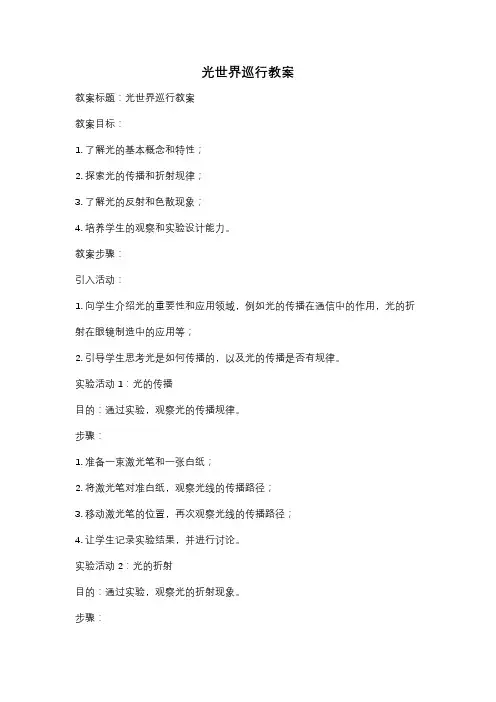光世界巡行教案