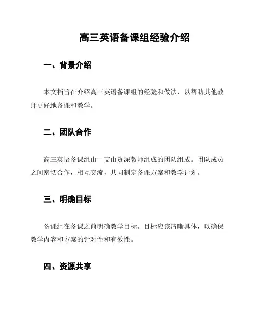 高三英语备课组经验介绍