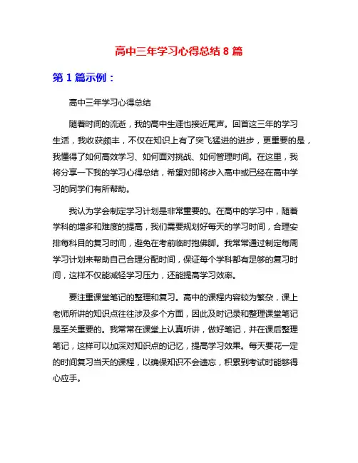 高中三年学习心得总结8篇