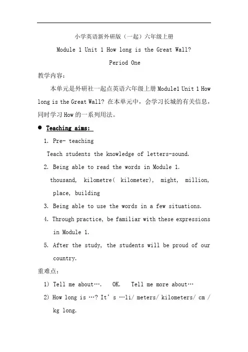 小学英语新外研版(一起)六年级上册第一课时 Module 1 Unit 1 How long ……教案