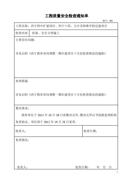 工程质量安全检查通知单(10月)