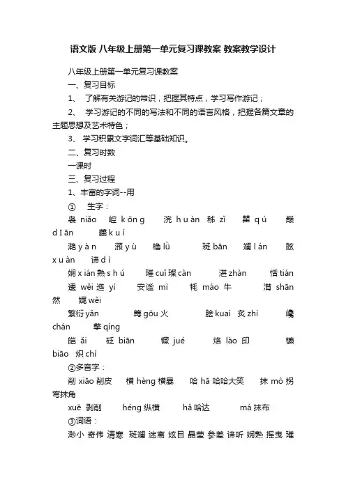 语文版八年级上册第一单元复习课教案教案教学设计