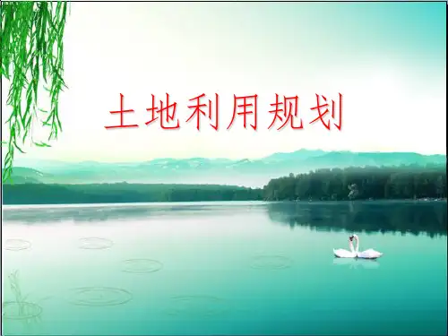 土地利用规划学教学
