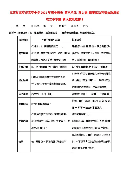 2021年高中历史 第八单元 第2课 倒幕运动和明治政府的成立选修1