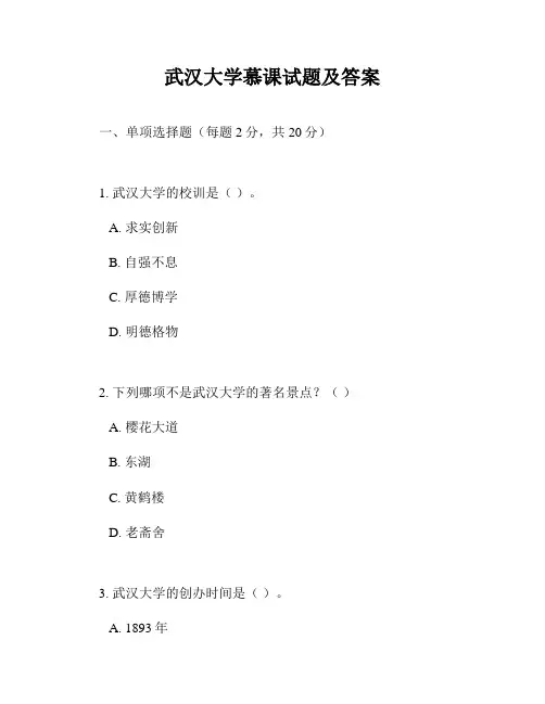 武汉大学慕课试题及答案
