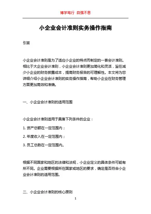 小企业会计准则实务操作指南