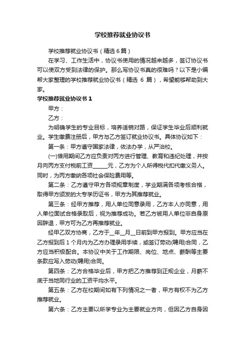 学校推荐就业协议书（精选6篇）
