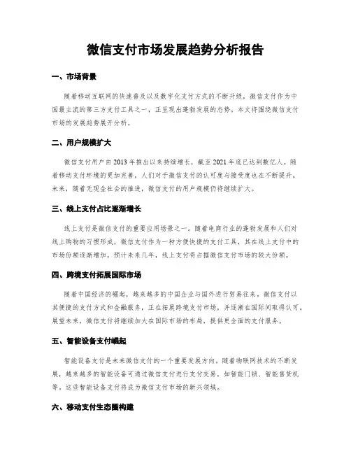 微信支付市场发展趋势分析报告
