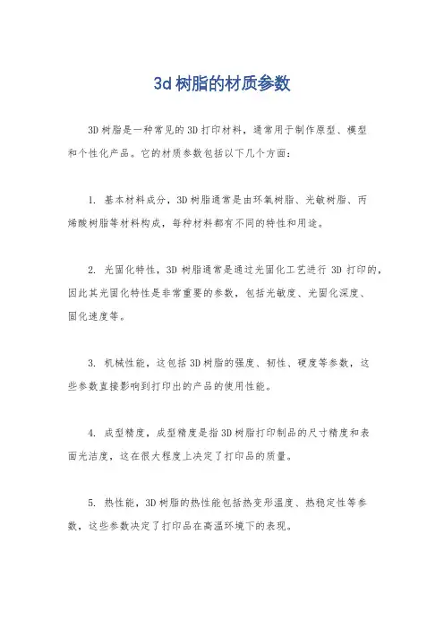 3d树脂的材质参数