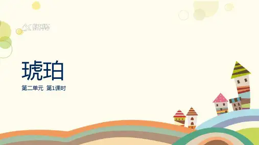 人教部编版语文四年级下册5琥珀 第1课时课件